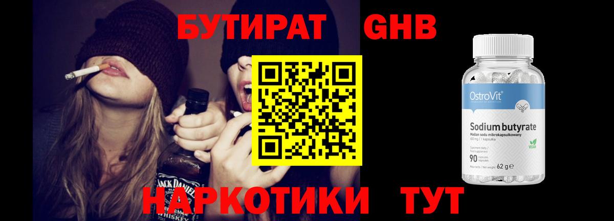 Бутират GHB Красногорск