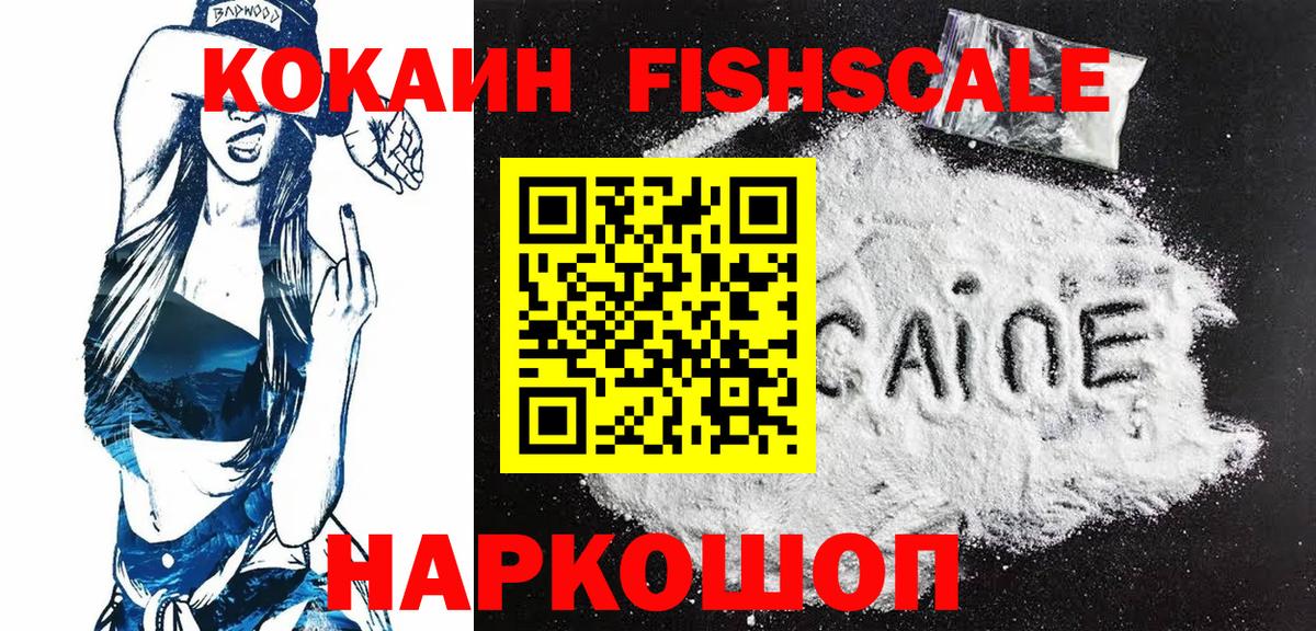 COCAIN Fish Scale  Cocaine  Красногорск  Вход с VPN 