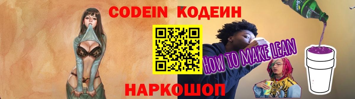 Кодеиновый сироп Lean Purple Drank Красногорск